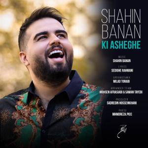 ดาวน์โหลดและฟังเพลง Ki Asheghe - Single พร้อมเนื้อเพลงจาก Shahin Banan