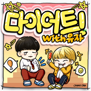 收听카이드的Diet !歌词歌曲