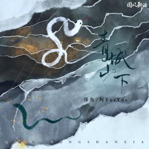 Listen to 青城山下 song with lyrics from 郑鱼