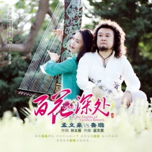 Album 百花深处 from 孟文豪