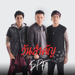 อัลบัม วันสำคัญ - Single ศิลปิน เอสพีเอฟ