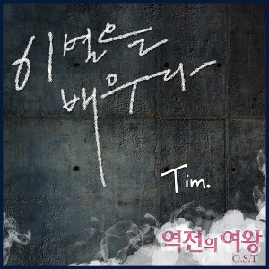 Tim的专辑QUEEN OF REVERSAL DRAMA OST Part,2