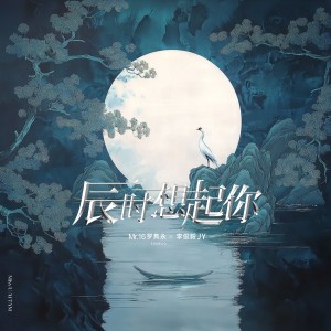 Album 辰时想起你 (粤语特别版 | Miss U At 7AM Can Ver. Remix) from 罗隽永