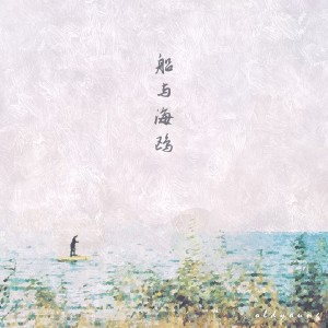 Album 船与海鸥 from 杨旭凯