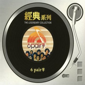 華語群星的專輯經典系列 - 6 Pair 半