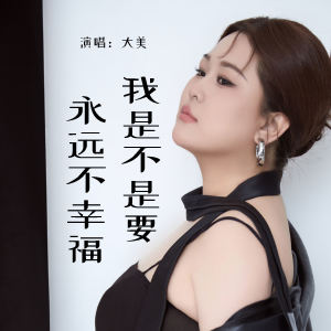 大美WH的专辑我是不是要永远不幸福