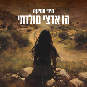Listen to הו ארצי מולדתי song with lyrics from מירי מסיקה