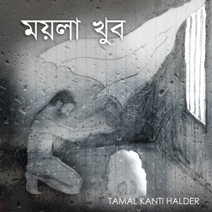 Listen to Moyla Khub song with lyrics from Tamal Kanti Halder