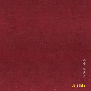 Listen to 그가 오셨네 song with lyrics from Listeners