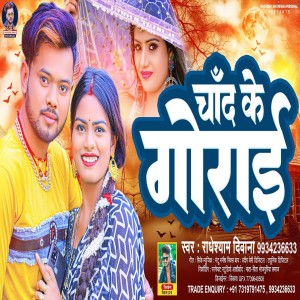 收聽Radheshyam Diwana的Chand Ke Gorai (Bhojpuri Song)歌詞歌曲