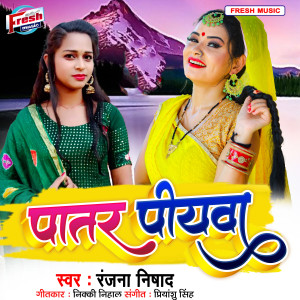 Listen to Patar Piyawa 2 song with lyrics from Ranjana Nishad