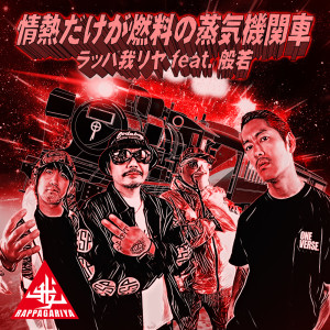 Album A steam locomotive fueled only by passion (feat. Hannya) from ラッパ我リヤ