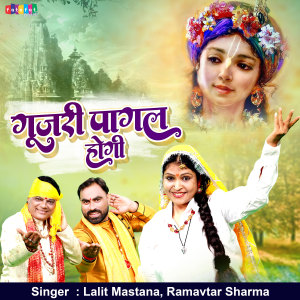 收听Lalit Mastana的Gujari Pagal Hogi歌词歌曲