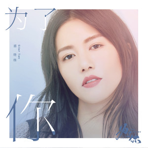 收聽譚維維的爲了你歌詞歌曲