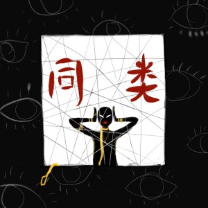 ดาวน์โหลดและฟังเพลง 同类 (完整版) พร้อมเนื้อเพลงจาก 冯钰恒