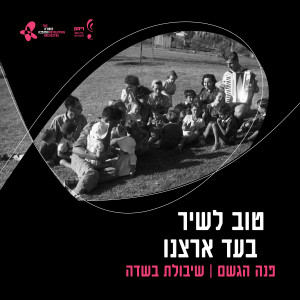 Album פנה הגשם / שיבולת בשדה from תזמורת המהפכה