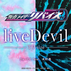 ดาวน์โหลดและฟังเพลง liveDevil(TV size) พร้อมเนื้อเพลงจาก Da-iCE