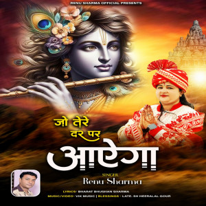 收听Renu Sharma的Jo Tere Dar Par Aayega歌词歌曲