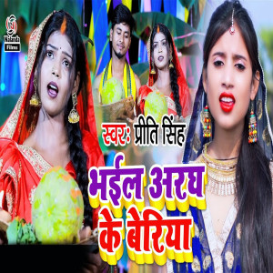 Listen to Bhail Aragh Ke Beriya song with lyrics from priti singh