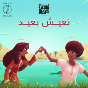 Ne3eesh Be3eed dari Nesma Herky