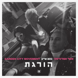 Album הורגת oleh Garden City Movement