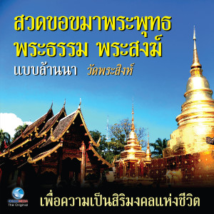 Listen to สวดขอขมาพระพุทธ พระธรรม พระสงฆ์ แบบล้านนา - วัดพระสิงห์ (เพื่อความเป็นสิริมงคลแห่งชีวิต) song with lyrics from คณะสงฆ์วัดพระสิงห์