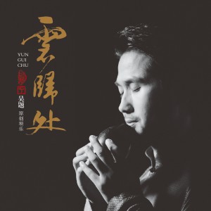 吳題的專輯雲歸處 (原創壎樂)