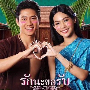 อัลบัม รักนะขอรับ - Single ศิลปิน โคตรยิ้ม