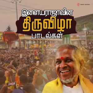 อัลบัม Ilaiyaraajavin Thiruvizha Paadalgal ศิลปิน Ilaiyaraaja