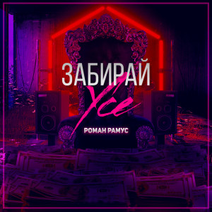 收听Роман Рамус的Забирай усе歌词歌曲