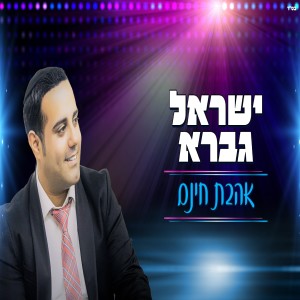 收聽ישראל גברא的אהבת חינם歌詞歌曲