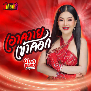 Listen to เอาควายเข้าคอก song with lyrics from ดอกเหมย เพ็ญนภา