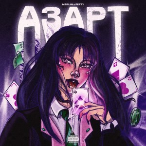 Album Азарт (Explicit) from Fetty