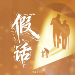 Album 假话 from 罗燚罗四火