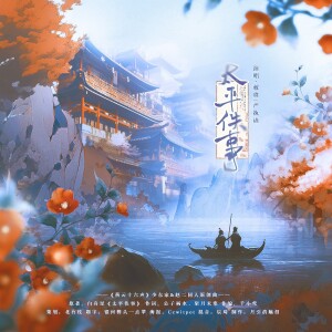 Album 太平佚事（《燕云十六声》赵光义&女少东家同人原创曲） from 