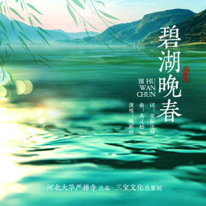 Album 碧湖晚春 from 姚斯婷