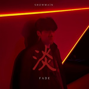 收聽Showmain的淡歌詞歌曲