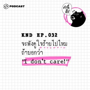 ดาวน์โหลดและฟังเพลง คำนี้ดี EP.32 จะฟังดูใจร้ายไปไหม ถ้าบอกว่า “I don't care!” พร้อมเนื้อเพลงจาก ดารานักร้องหลายคน