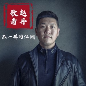 Album 不一样的江湖 oleh 赵丹