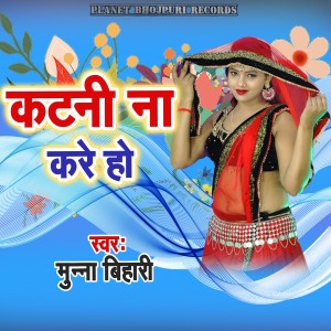 Listen to Katani Na Kare Ho song with lyrics from Munna Bihari