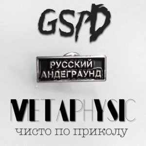 ดาวน์โหลดและฟังเพลง Метафизика чисто по приколу (Explicit) พร้อมเนื้อเพลงจาก GSPD