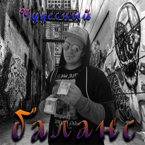 收聽Чудесный的Баланс歌詞歌曲