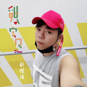 Listen to 甜心宝贝 (伴奏) (完整版) song with lyrics from 刘程浩