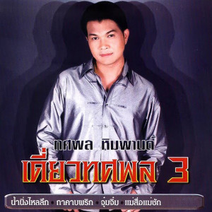 อัลบัม เดี่ยวทศพล 3 ศิลปิน ทศพล หิมพานต์