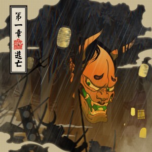 Dengarkan 第一章·逃亡 lagu dari 怪獣KAIJU dengan lirik