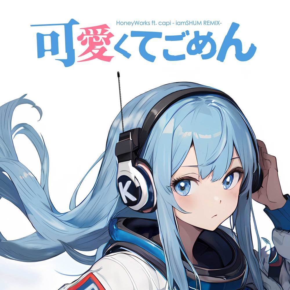 可愛くてごめん (feat. かぴ & HoneyWorks) (iamSHUM REMIX)