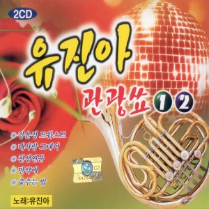 อัลบัม 관광쑈 1, 2집 관광쑈 1, 2집 ศิลปิน 유진아