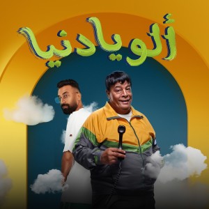 Listen to الو يا دنيا song with lyrics from اسلام ساسو