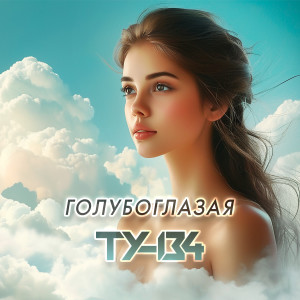 Listen to Голубоглазая song with lyrics from ТУ-134