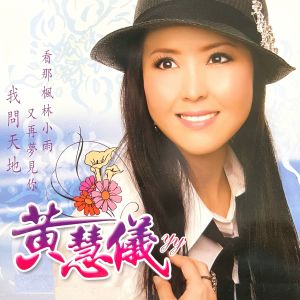 Album 我问天地 from 黄慧仪